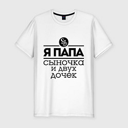 Футболка slim-fit Папа сыночка и двух дочек, цвет: белый