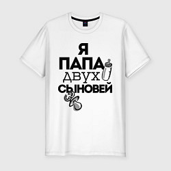 Футболка slim-fit Папа двух сыновей, цвет: белый