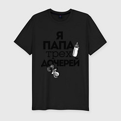 Футболка slim-fit Папа трех дочерей, цвет: черный