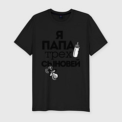 Футболка slim-fit Папа трех сыновей, цвет: черный