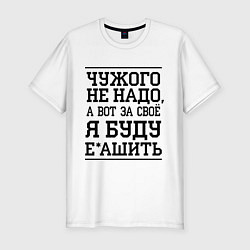 Футболка slim-fit Чужого не надо, цвет: белый