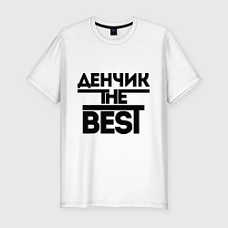 Мужская slim-футболка Денчик the best