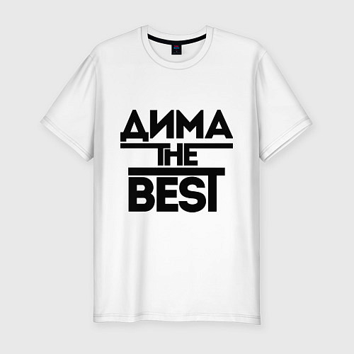 Мужская slim-футболка Дима the best / Белый – фото 1