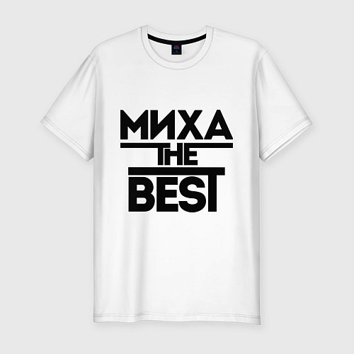 Мужская slim-футболка Миха the best / Белый – фото 1