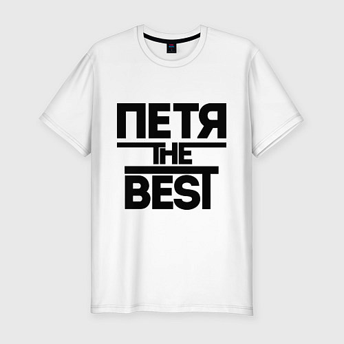 Мужская slim-футболка Петя the best / Белый – фото 1