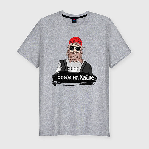 Мужская slim-футболка Бомж на хайпе / Меланж – фото 1
