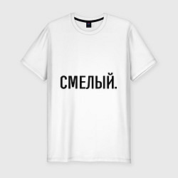 Футболка slim-fit Смелый, цвет: белый