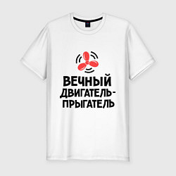 Футболка slim-fit Двигатель-прыгатель, цвет: белый