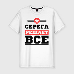 Мужская slim-футболка Серега решает все