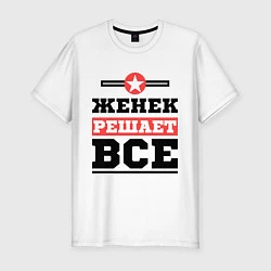 Футболка slim-fit Женек решает все, цвет: белый