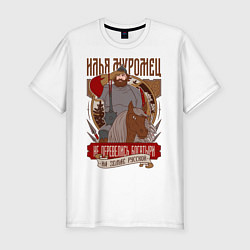 Мужская slim-футболка Футболка Илья Муромец