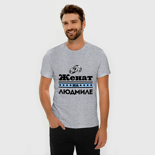 Мужская slim-футболка Женат на Людмиле / Меланж – фото 3