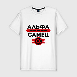 Футболка slim-fit Альфа-самец, цвет: белый