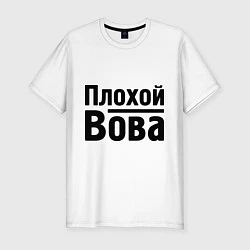 Футболка slim-fit Плохой Вова, цвет: белый