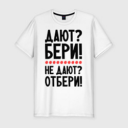 Футболка slim-fit Дают - Бери!, цвет: белый