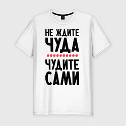 Футболка slim-fit Чудите сами, цвет: белый