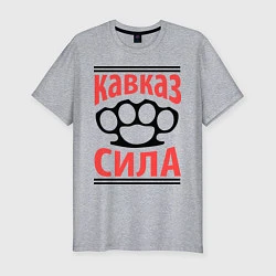 Футболка slim-fit Кавказ сила, цвет: меланж