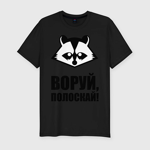 Мужская slim-футболка Воруй, полоскай! / Черный – фото 1
