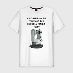 Мужская slim-футболка Геодезию любишь