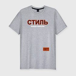 Мужская slim-футболка СТИЛЬ: Heron Preston