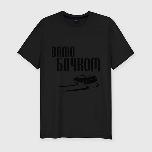 Мужская slim-футболка Валю бочком / Черный – фото 1