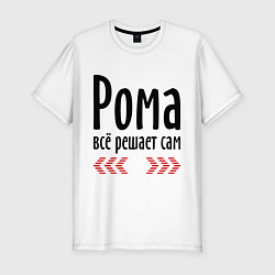 Футболка slim-fit Рома всё решает сам, цвет: белый