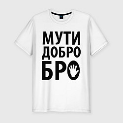 Футболка slim-fit Мути добро бро, цвет: белый