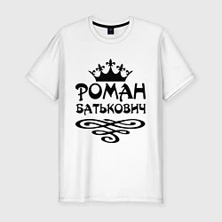 Мужская slim-футболка Роман Батькович