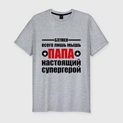 Футболка slim-fit Папа настоящий супергерой, цвет: меланж