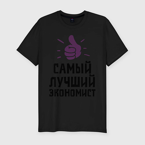 Мужская slim-футболка Самый лучший экономист / Черный – фото 1