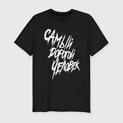 Футболка slim-fit Самый дорогой человек, цвет: черный