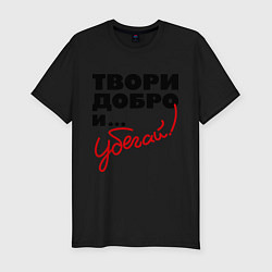 Футболка slim-fit Твори добро и убегай!, цвет: черный