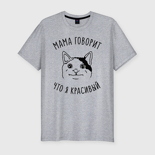 Мужская slim-футболка Мама говорит что я красивый / Меланж – фото 1