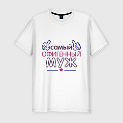 Мужская slim-футболка Самый офигенный муж