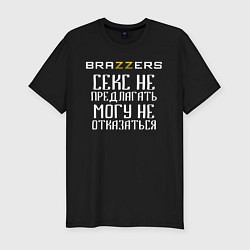 Мужская slim-футболка Brazzers секс не предлагать, могу не отказаться