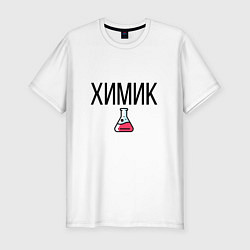 Мужская slim-футболка ХИМИК