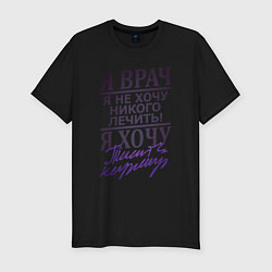 Футболка slim-fit Я не врач, цвет: черный