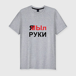 Мужская slim-футболка Я МЫл руки