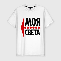 Футболка slim-fit Моя Света, цвет: белый