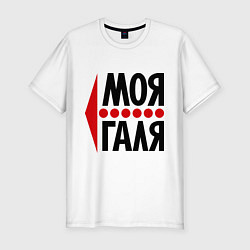 Футболка slim-fit Моя Галя, цвет: белый