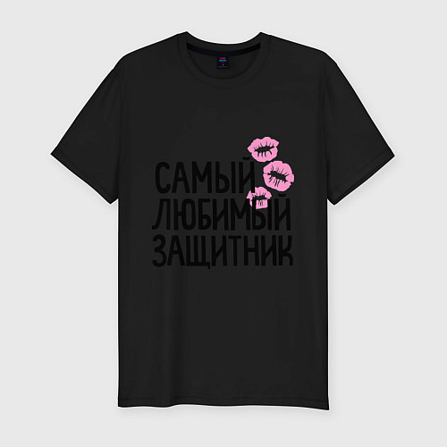 Мужская slim-футболка Самый любимый защитник / Черный – фото 1