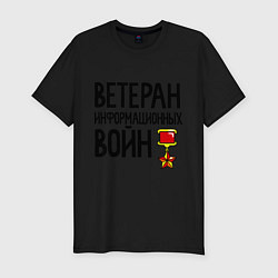 Футболка slim-fit Ветеран информационных войн, цвет: черный