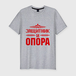 Футболка slim-fit Защитник и опора, цвет: меланж