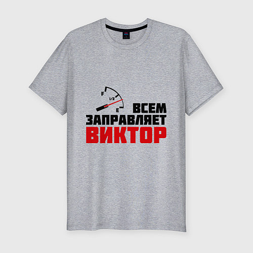 Мужская slim-футболка Заправляет Виктор / Меланж – фото 1