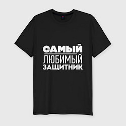 Футболка slim-fit Самый любимый защитник, цвет: черный