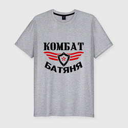 Футболка slim-fit Комбат батяня, цвет: меланж