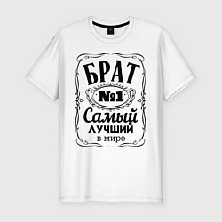 Футболка slim-fit Самый лучший брат, цвет: белый