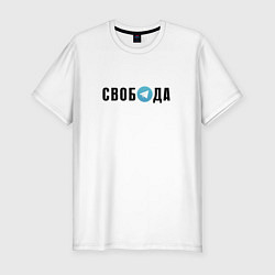 Футболка slim-fit Телеграм Свобода, цвет: белый