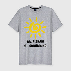 Мужская slim-футболка Я знаю, я солнышко