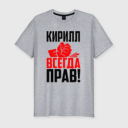 Футболка slim-fit Кирилл всегда прав!, цвет: меланж